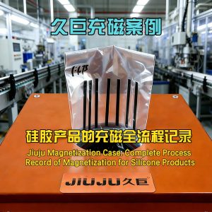 久巨充磁案例：硅膠磁材產(chǎn)品的充磁全流程記錄